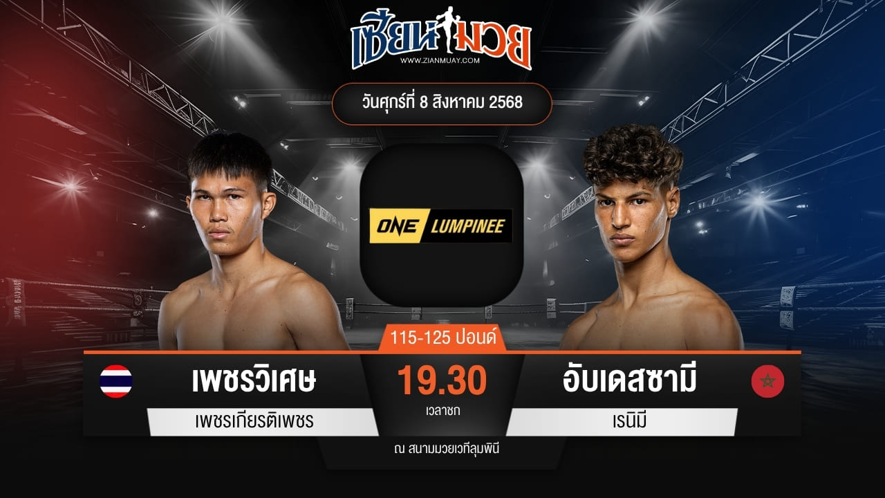 ไฮไลท์มวยศึก ONE ลุมพินี 119 ระหว่าง เพชรวิเศษ เพชรเกียรติเพชร พบ อับเดสซามี เรนิมี