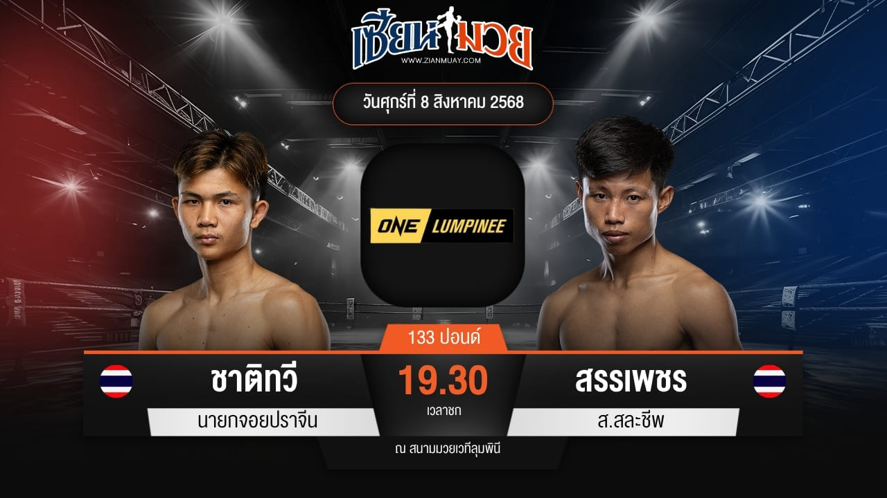 ไฮไลท์มวยศึก ONE ลุมพินี 119 ระหว่าง ชาติทวี นายกจอยปราจีน พบ สรรเพชร ส.สละชีพ