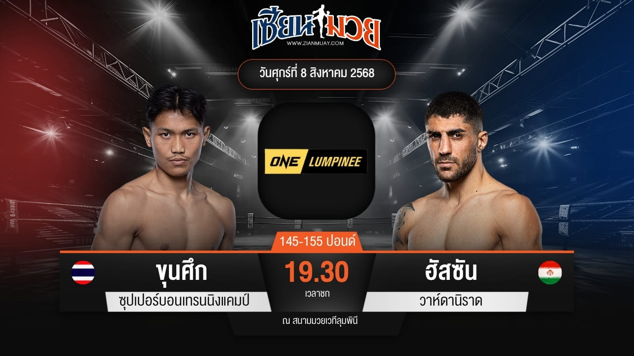 ไฮไลท์มวยศึก ONE ลุมพินี 119 ระหว่าง ขุนศึก ซุปเปอร์บอนเทรนนิงแคมป์ พบ ฮัสซัน วาห์ดานิราด
