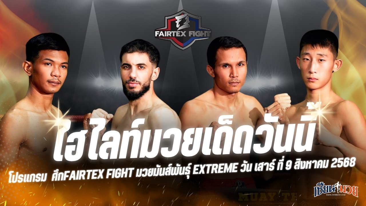 ไฮไลท์มวยศึก FAIRTEX FIGHT มวยมันส์พันธุ์ EXTREME ประจำวันเสาร์ที่ 9 สิงหาคม 2568
