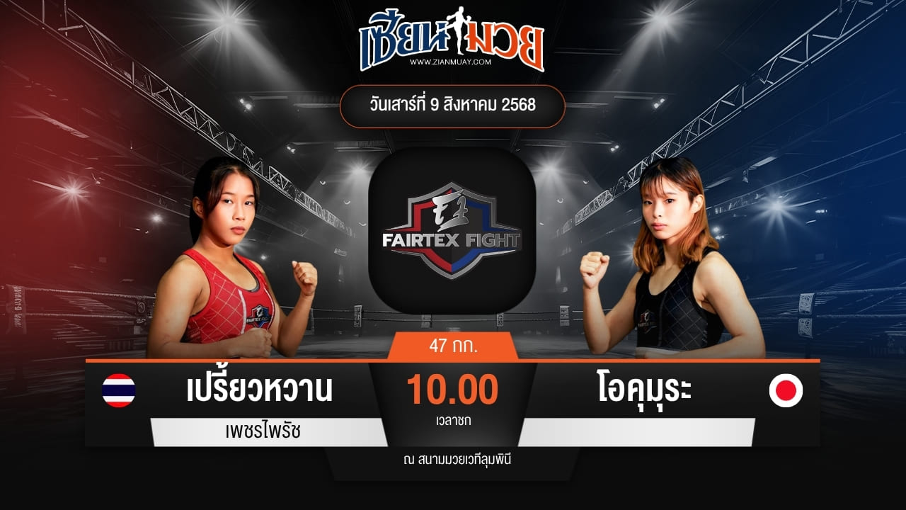 ไฮไลท์มวยศึก FAIRTEX FIGHT มวยมันส์พันธุ์ EXTREME ระหว่าง เปรี้ยวหวาน เพชรไพรัช พบ โอคุมุระ