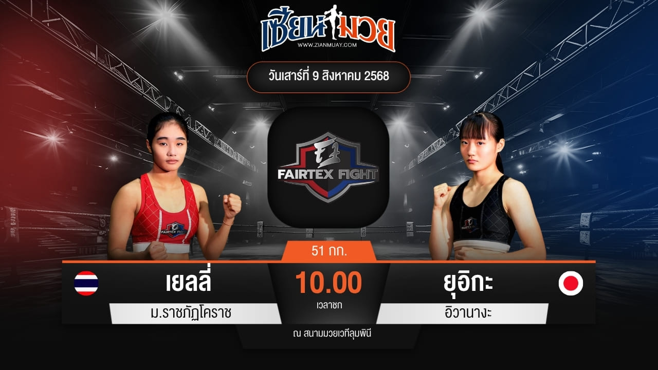ไฮไลท์มวยศึก FAIRTEX FIGHT มวยมันส์พันธุ์ EXTREME ระหว่าง เยลลี่ ม.ราชภัฏโคราช พบ ยุอิกะ อิวานางะ