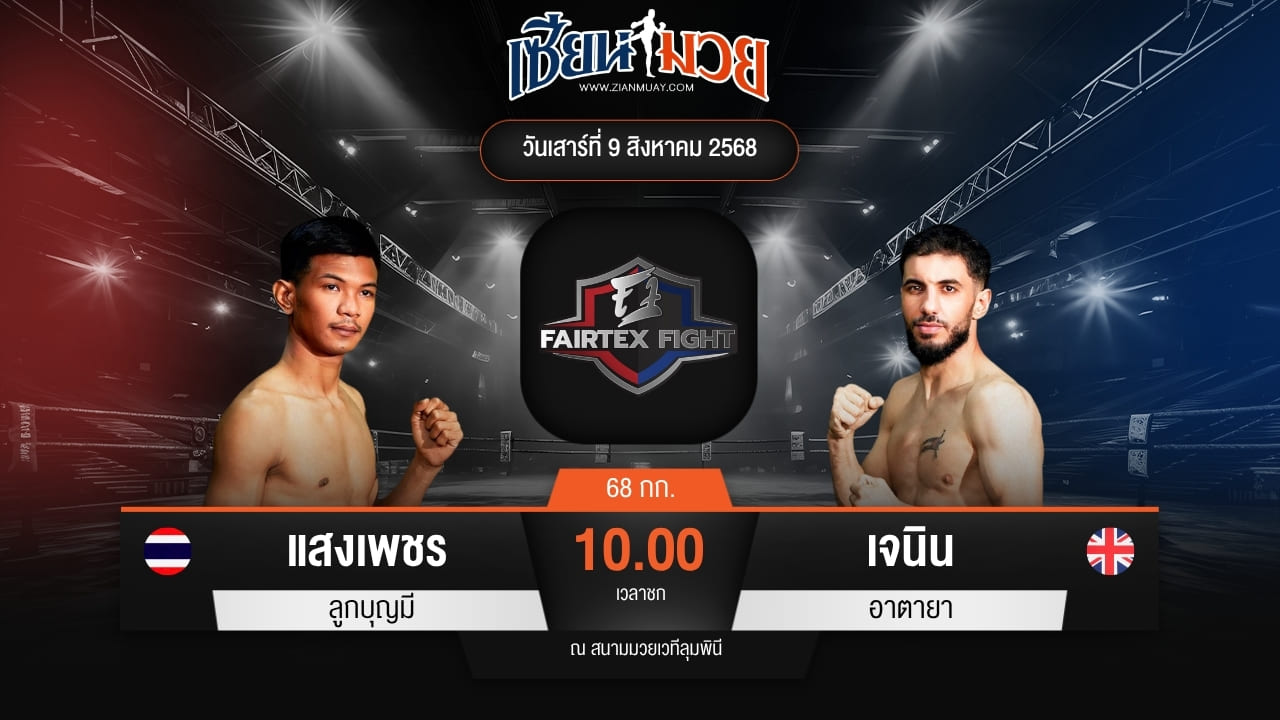 ไฮไลท์มวยศึก FAIRTEX FIGHT มวยมันส์พันธุ์ EXTREME ระหว่าง แสงเพชร ลูกบุญมี พบ เจนิน อาตายา