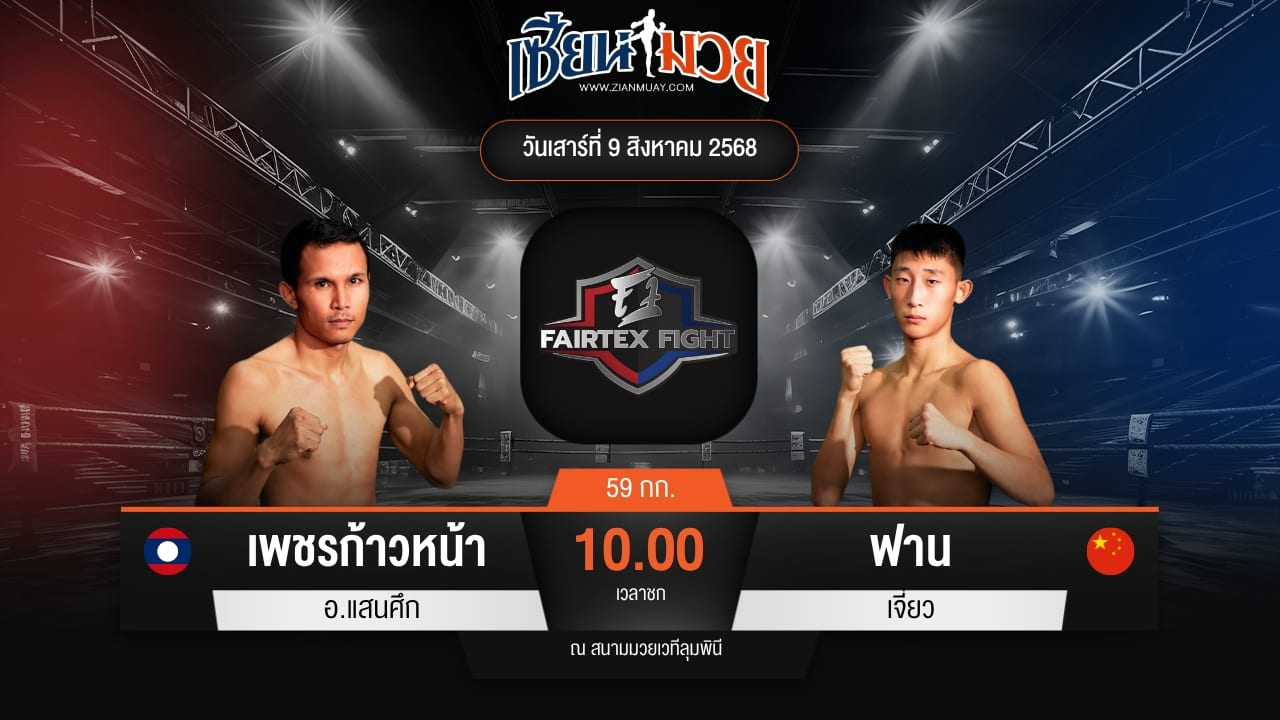 ไฮไลท์มวยศึก FAIRTEX FIGHT มวยมันส์พันธุ์ EXTREME ระหว่าง เพชรก้าวหน้า อ.แสนศึก พบ ฟาน เจี่ยว