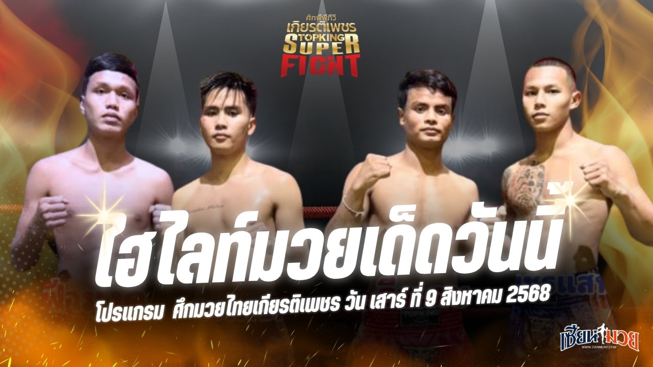 ไฮไลท์มวยศึกมวยไทยเกียรติเพชร ประจำวันเสาร์ที่ 9 สิงหาคม 2568