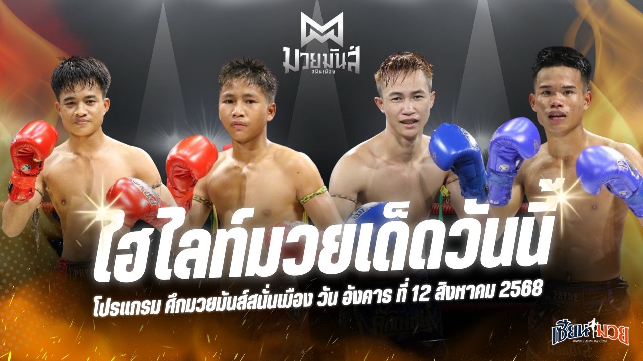 ไฮไลท์มวยศึกมวยมันส์สนั่นเมือง ประจำวันอังคารที่ 12 สิงหาคม 2568