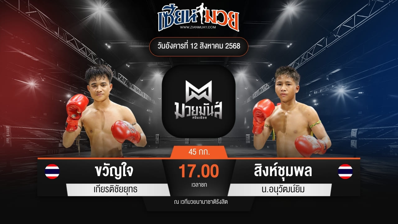 ไฮไลท์มวยศึกมวยมันส์สนั่นเมือง ระหว่าง ขวัญใจ เกียรติชัยยุทธ พบ สิงห์ชุมพล น.อนุวัฒน์ยิม