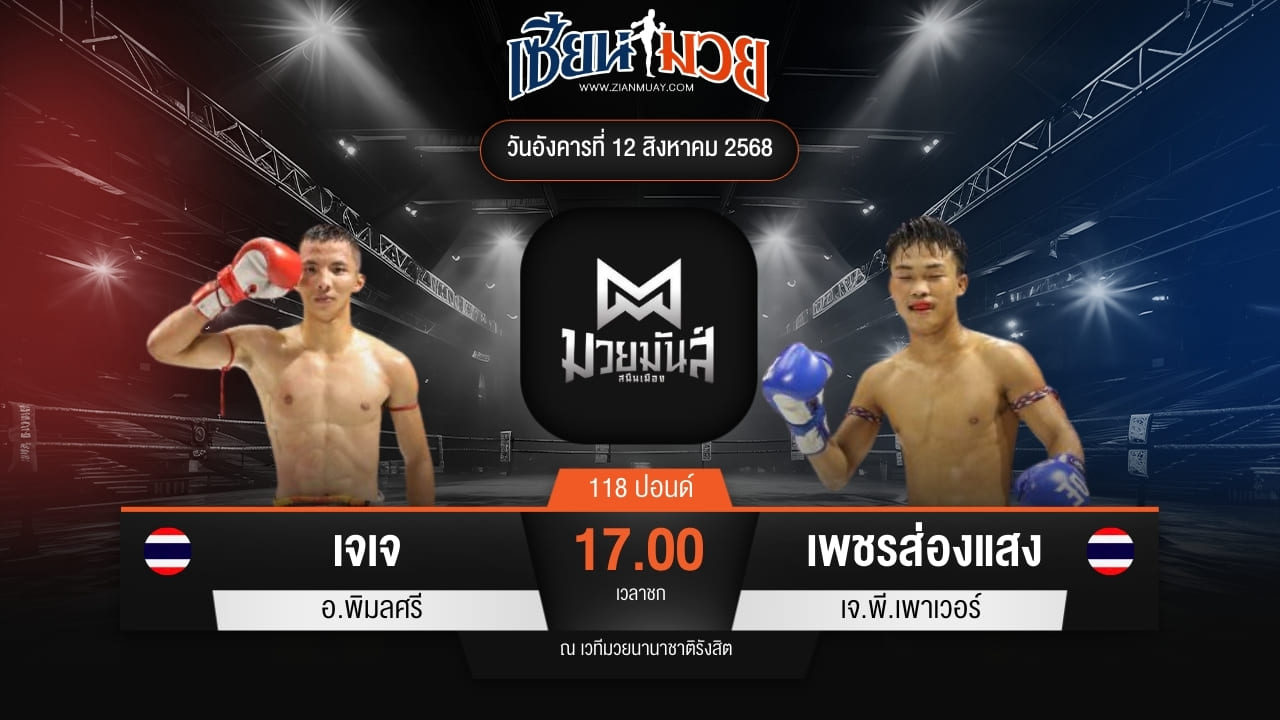 ไฮไลท์มวยศึกมวยมันส์สนั่นเมือง ระหว่าง เจเจ อ.พิมลศรี พบ เพชรส่องแสง เจ.พี.เพาเวอร์