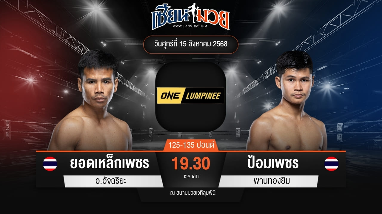 ไฮไลท์มวยศึก ONE ลุมพินี 120 ระหว่าง ยอดเหล็กเพชร อ.อัจฉริยะ พบ ป้อมเพชร พานทองยิม