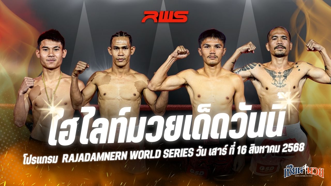 ไฮไลท์มวยศึก RAJADAMNERN WORLD SERIES ประจำวันเสาร์ที่ 16 สิงหาคม 2568