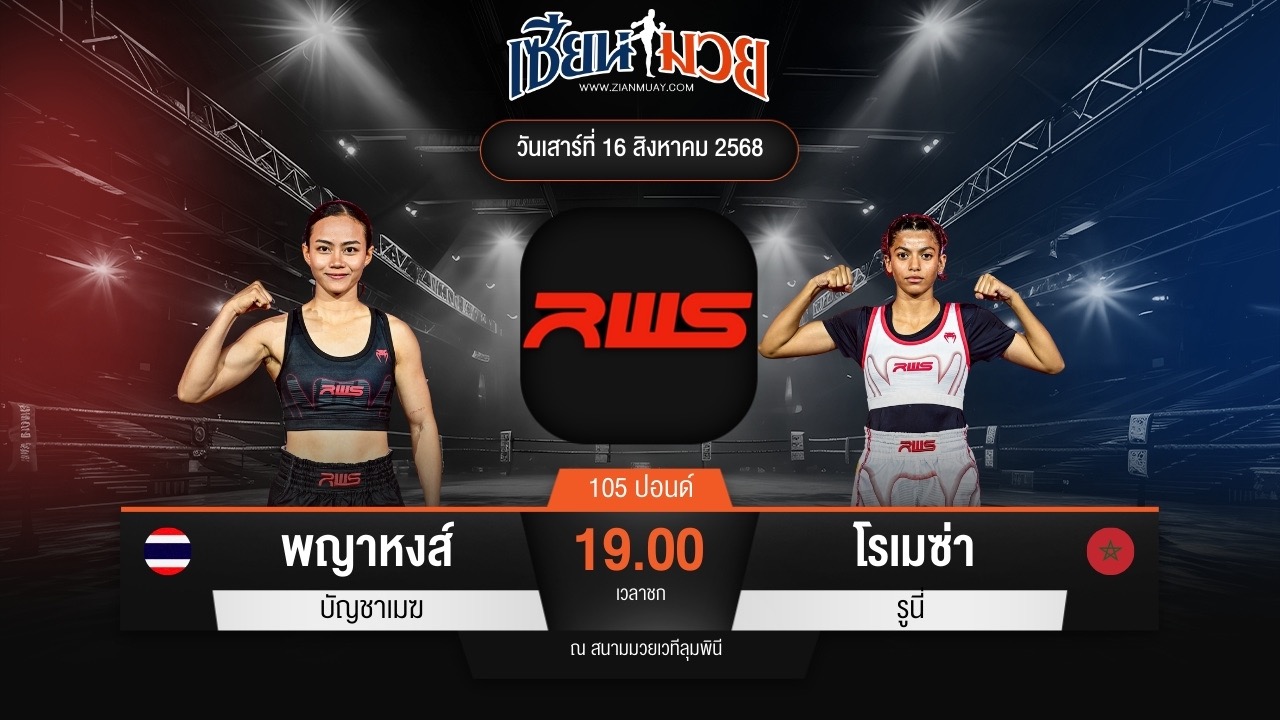 ไฮไลท์มวยศึก RAJADAMNERN WORLD SERIES ระหว่าง พญาหงส์ บัญชาเมฆ พบ โรเมซ่า รูนี่