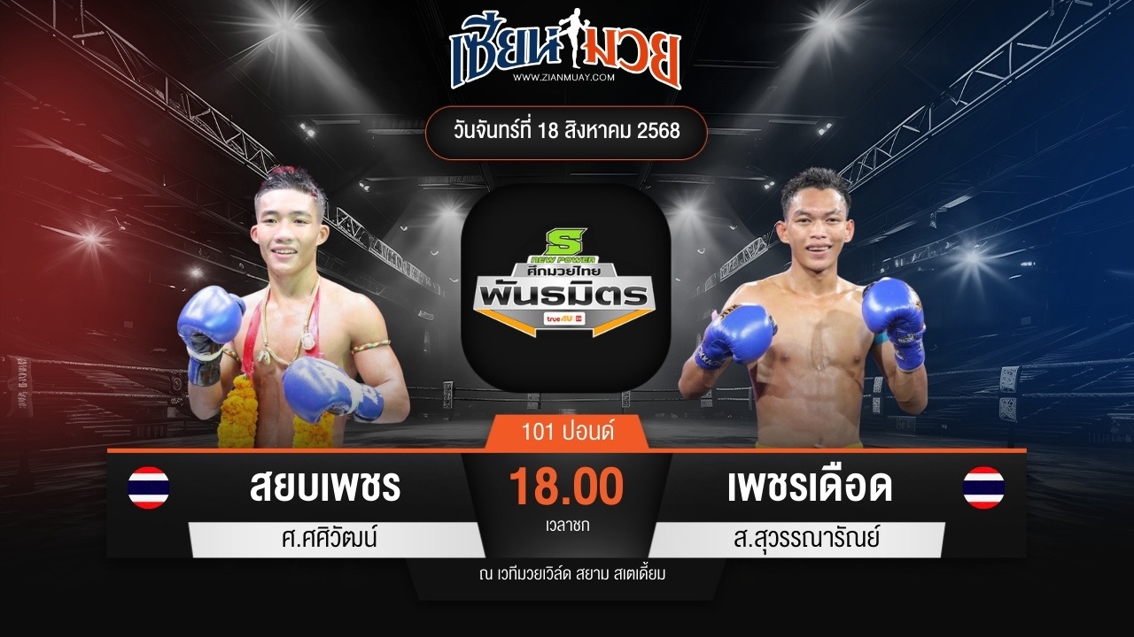 ไฮไลท์มวยศึกมวยไทยพันธมิตร ระหว่าง สยบเพชร ศ.ศศิวัฒน์ พบ เพชรเดือด ส.สุวรรณารัณย์