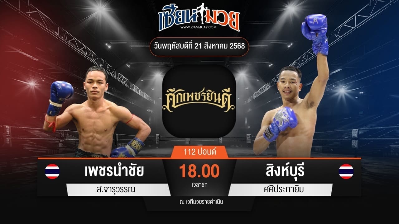 ไฮไลท์มวยศึกเพชรยินดี ระหว่าง เพชรนำชัย ส.จารุวรรณ พบ สิงห์บุรี ศศิประภายิม
