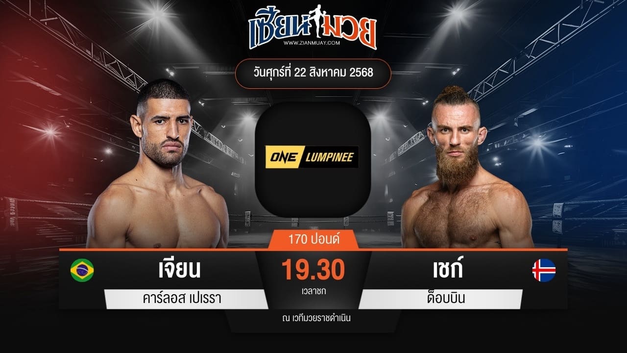 ไฮไลท์มวยศึก ONE ลุมพินี 121 ระหว่าง เจียน คาร์ลอส เปเรรา พบ เชก์ ด็อบบิน