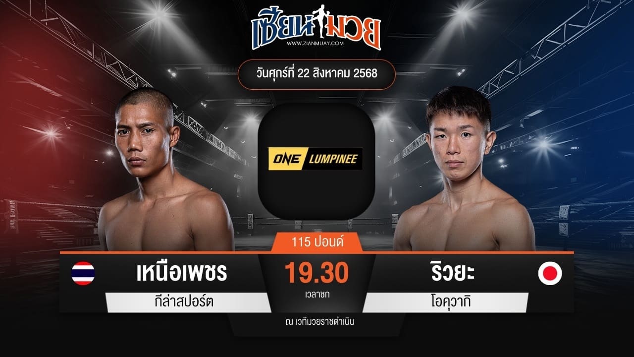 ไฮไลท์มวยศึก ONE ลุมพินี 121 ระหว่าง เหนือเพชร กีล่าสปอร์ต พบ ริวยะ โอคุวากิ