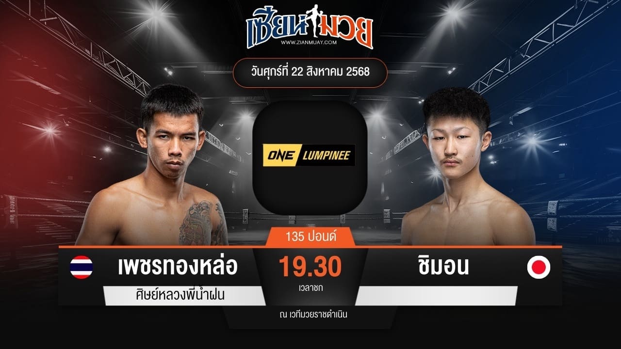 ไฮไลท์มวยศึก ONE ลุมพินี 121 ระหว่าง เพชรทองหล่อ ศิษย์หลวงพี่น้ำฝน พบ ชิมอน