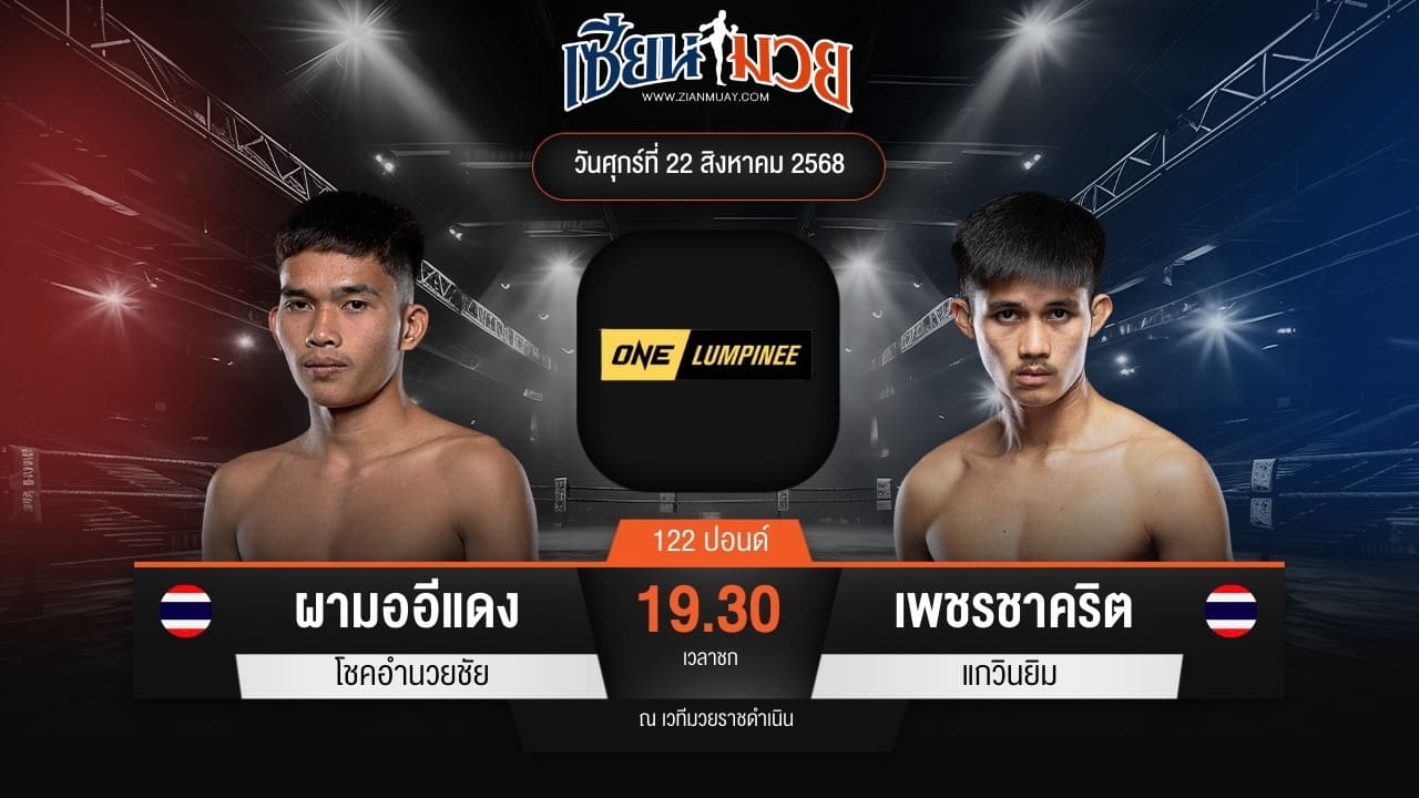 ไฮไลท์มวยศึก ONE ลุมพินี 121 ระหว่าง ผามออีแดง โชคอำนวยชัย พบ เพชรชาคริต แกวินยิม