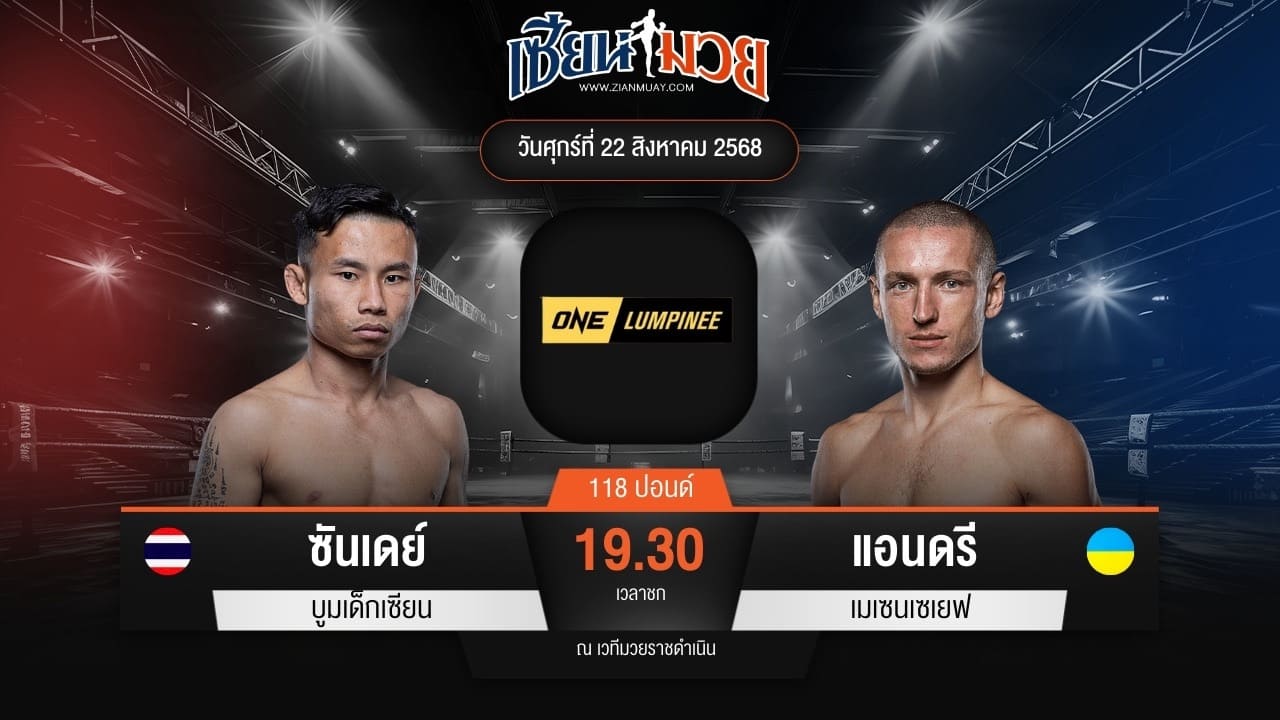 ไฮไลท์มวยศึก ONE ลุมพินี 121 ระหว่าง ซันเดย์ บูมเด็กเซียน พบ แอนดรี เมเซนเซเยฟ