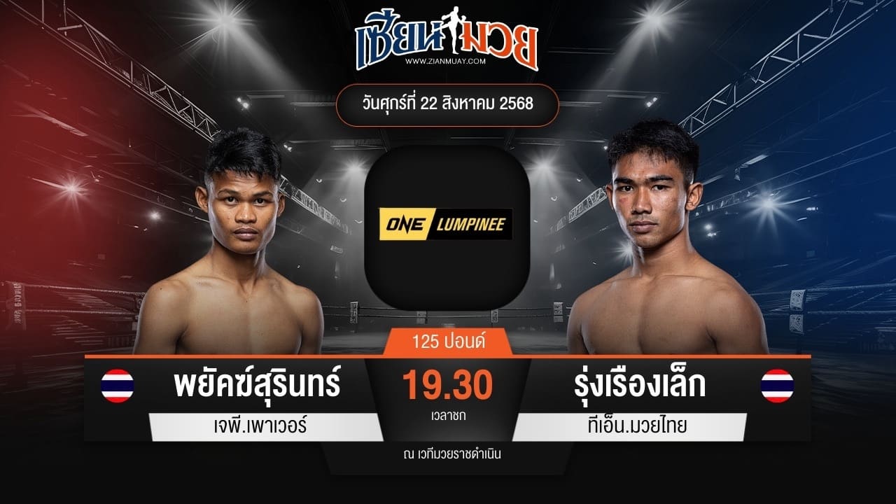ไฮไลท์มวยศึก ONE ลุมพินี 121 ระหว่าง พยัคฆ์สุรินทร์ เจพี.เพาเวอร์ พบ รุ่งเรืองเล็ก ทีเอ็น.มวยไทย