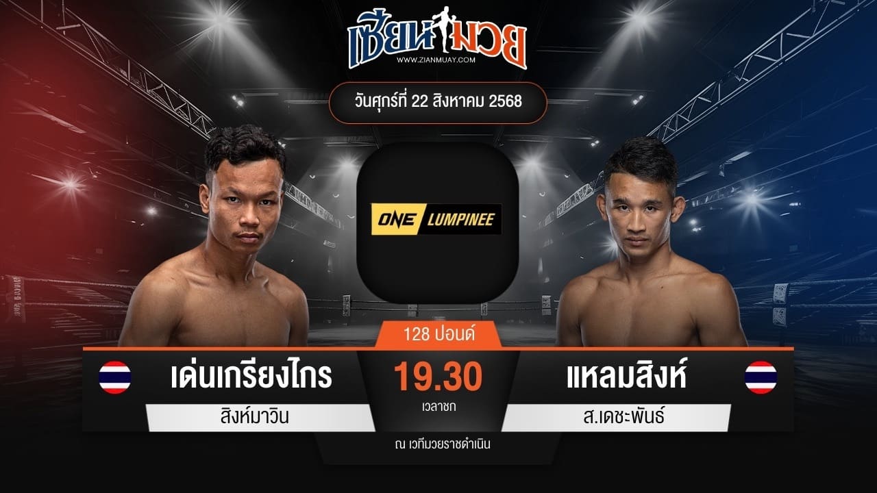 ไฮไลท์มวยศึก ONE ลุมพินี 121 ระหว่าง เด่นเกรียงไกร สิงห์มาวิน พบ แหลมสิงห์ ส.เดชะพันธ์
