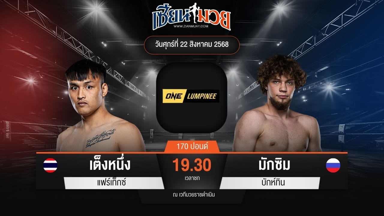 ไฮไลท์มวยศึก ONE ลุมพินี 121 ระหว่าง เต็งหนึ่ง แฟร์เท็กซ์ พบ มักซิม บักห์ทิน