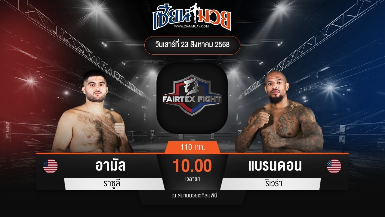 ไฮไลท์มวยศึก FAIRTEX FIGHT มวยมันส์พันธุ์ EXTREME ระหว่าง อามัล ราซูลี พบ แบรนดอน ริเวร่า