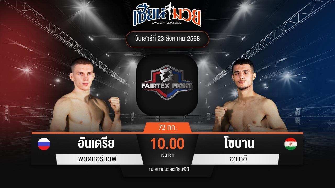 ไฮไลท์มวยศึก FAIRTEX FIGHT มวยมันส์พันธุ์ EXTREME ระหว่าง อันเดรีย พอดกอร์นอฟ พบ โซบาน อาเกอี