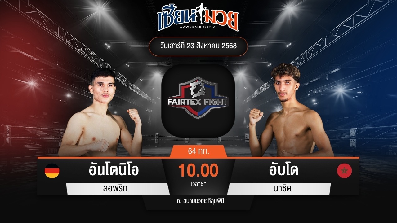 ไฮไลท์มวยศึก FAIRTEX FIGHT มวยมันส์พันธุ์ EXTREME ระหว่าง อันโตนิโอ ลอฟริก พบ อับโด นาชิด