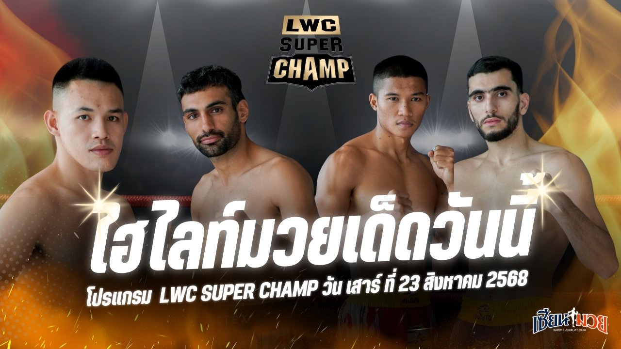ไฮไลท์มวยศึก LWC SUPER CHAMP ประจำวันเสาร์ที่ 23 สิงหาคม 2568