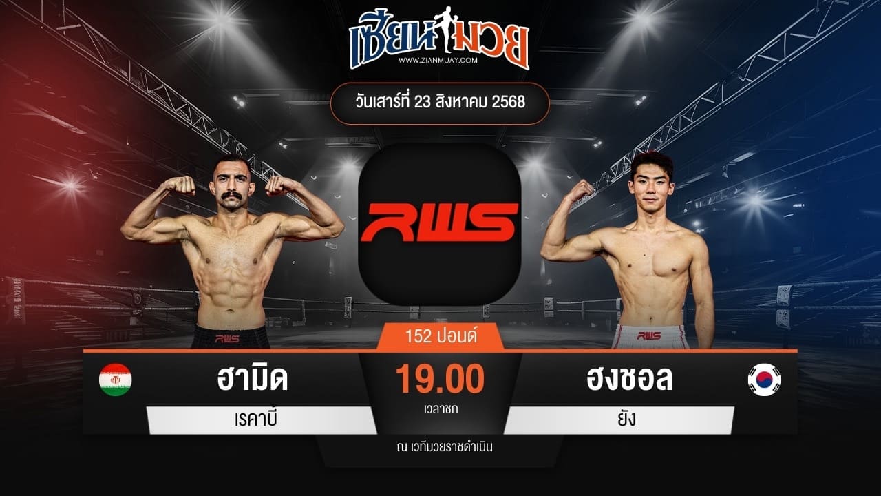 ไฮไลท์มวยศึก RAJADAMNERN WORLD SERIES ระหว่าง ฮามิด เรคาบี้ พบ ฮงชอล ยัง