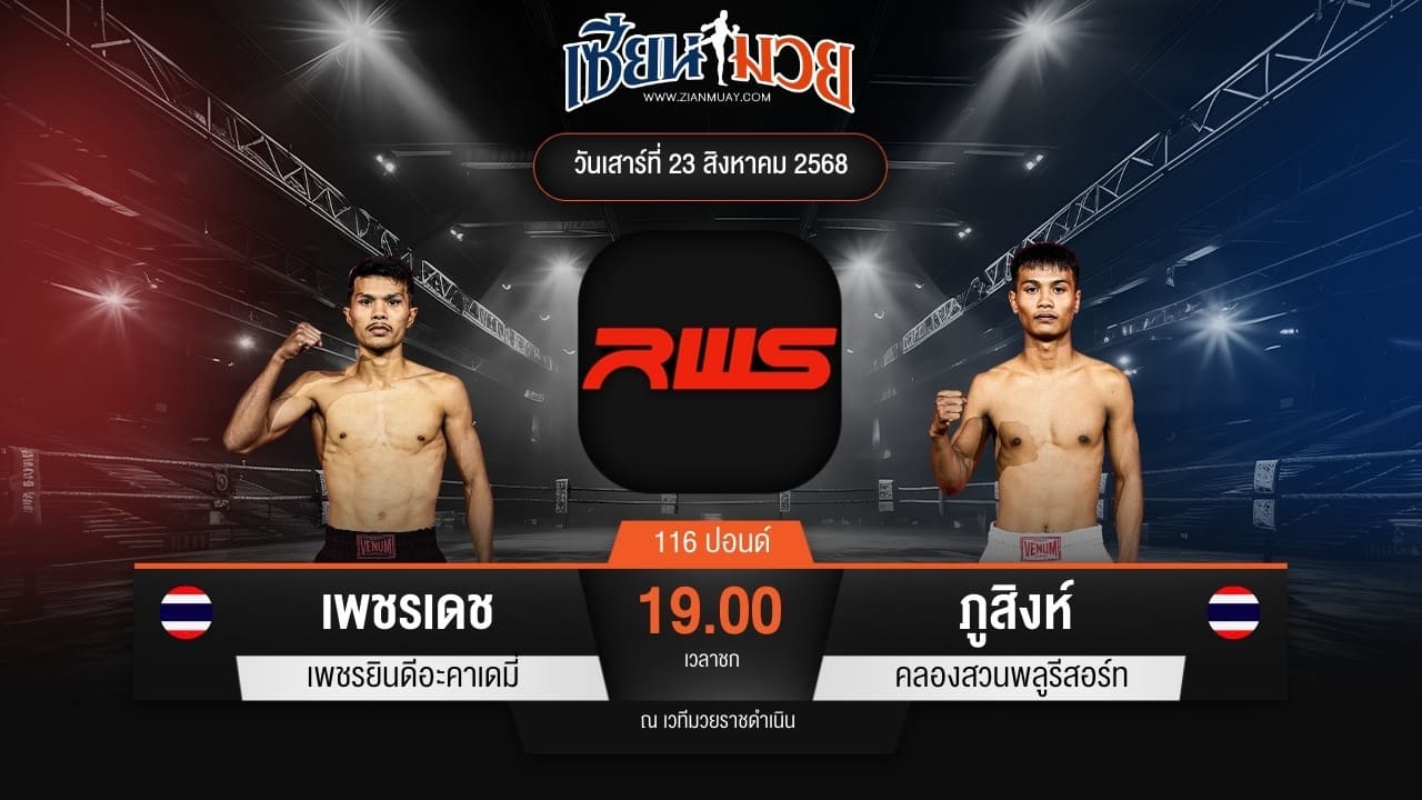 ไฮไลท์มวยศึก RAJADAMNERN WORLD SERIES ระหว่าง เพชรเดช เพชรยินดีอะคาเดมี่ พบ ภูสิงห์ คลองสวนพลูรีสอร์ท