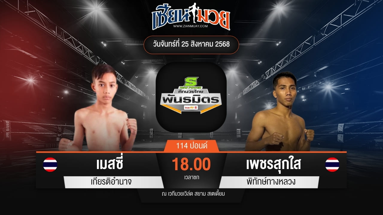 ไฮไลท์มวยศึกมวยไทยพันธมิตร ระหว่าง เมสซี่ เกียรติอำนาจ พบ เพชรสุกใส พิทักษ์ทางหลวง