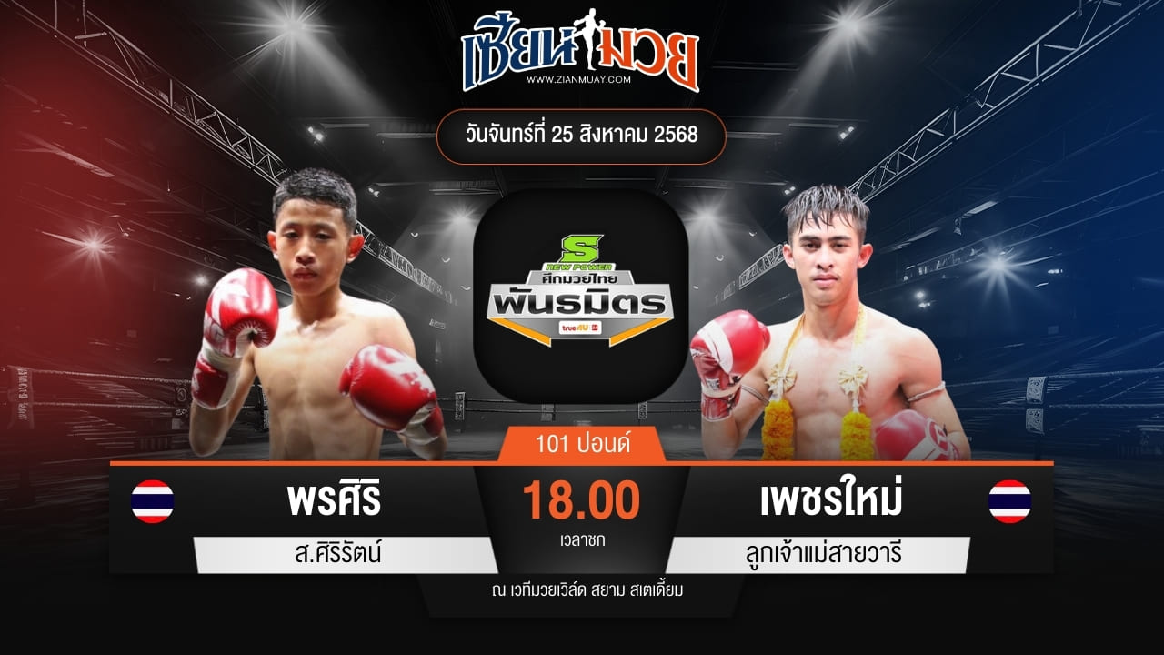 ไฮไลท์มวยศึกมวยไทยพันธมิตร ระหว่าง พรศิริ ส.ศิริรัตน์ พบ เพชรใหม่ ลูกเจ้าแม่สายวารี