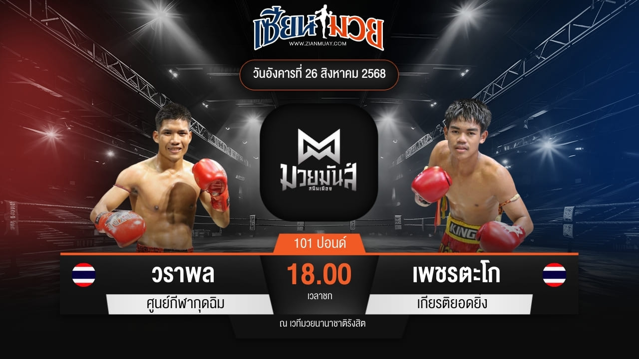 ไฮไลท์มวยศึกมวยมันส์สนั่นเมือง ระหว่าง วราพล ศูนย์กีฬากุดฉิม พบ เพชรตะโก เกียรติยอดยิ่ง