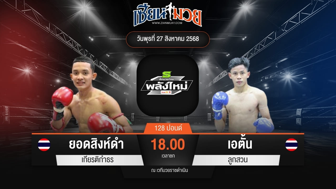 ไฮไลท์มวยศึกมวยไทยพลังใหม่ ระหว่าง ยอดสิงห์ดำ เกียรติกำธร พบ เอตั้น ลูกสวน