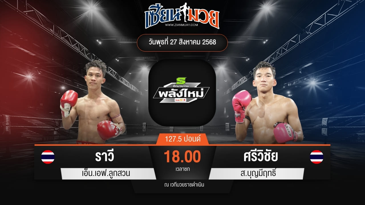 ไฮไลท์มวยศึกมวยไทยพลังใหม่ ระหว่าง ราวี เอ็น.เอฟ.ลูกสวน พบ ศรีวิชัย ส.บุญมีฤทธิ์
