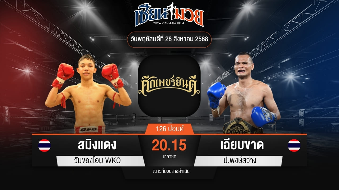 ไฮไลท์มวยศึกเพชรยินดี ระหว่าง สมิงแดง วันของโอม WKO พบ เฉียบขาด ป.พงษ์สว่าง