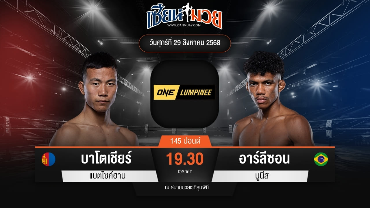 ไฮไลท์มวยศึก ONE ลุมพินี 122 ระหว่าง บาโตเชียร์ แบตไซค์ฮาน พบ อาร์ลีซอน นูนีส