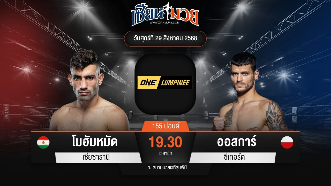 ไฮไลท์มวยศึก ONE ลุมพินี 122 ระหว่าง โมฮัมหมัด เซียซารานี พบ ออสการ์ ซีเกอร์ต