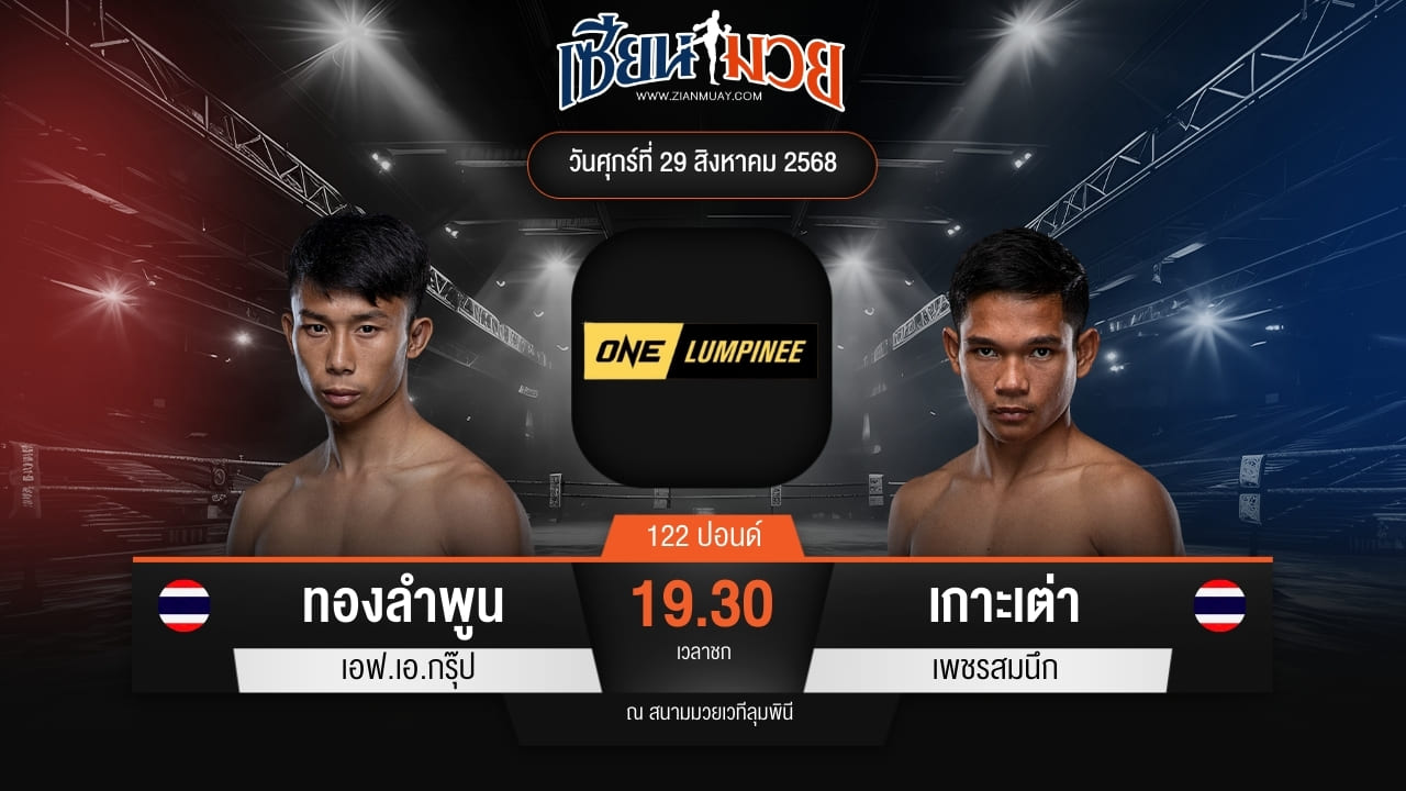 ไฮไลท์มวยศึก ONE ลุมพินี 122 ระหว่าง ทองลำพูน เอฟ.เอ.กรุ๊ป พบ เกาะเต่า เพชรสมนึก