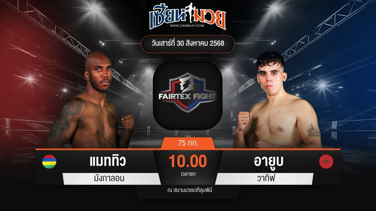 ไฮไลท์มวยศึก FAIRTEX FIGHT มวยมันส์พันธุ์ EXTREME ระหว่าง แมททิว มังกาลอน พบ อายูบ วากิฟ