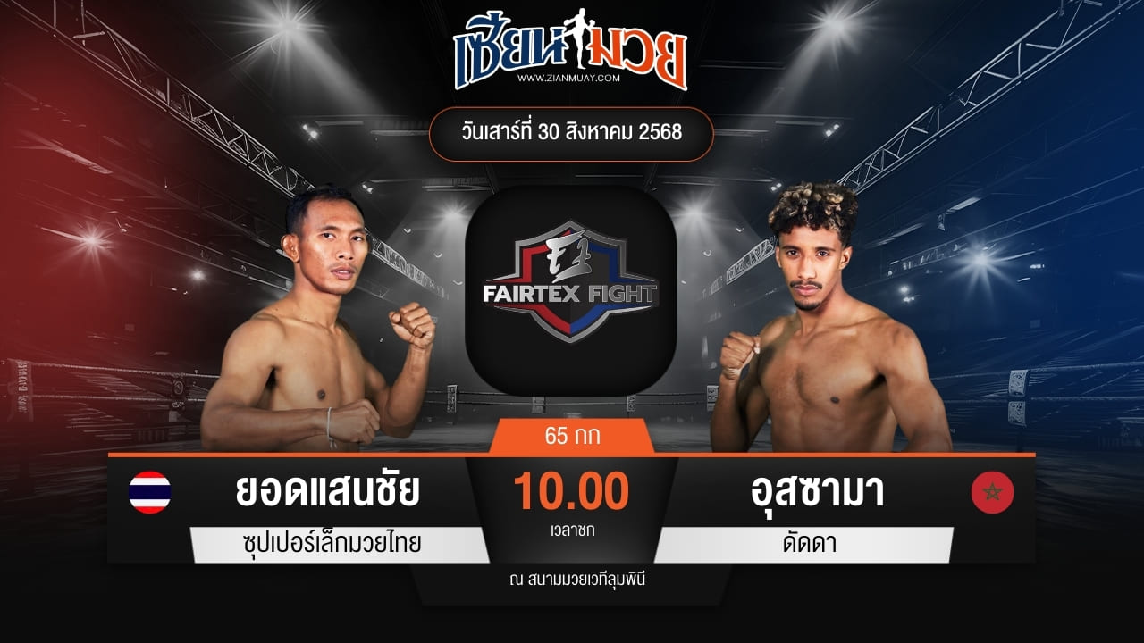 ไฮไลท์มวยศึก FAIRTEX FIGHT มวยมันส์พันธุ์ EXTREME ระหว่าง ยอดแสนชัย ซุปเปอร์เล็กมวยไทย พบ อุสซามา ดัดดา