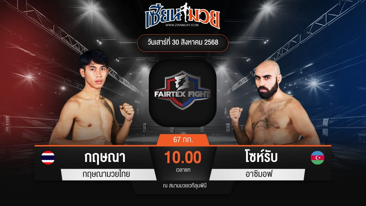 ไฮไลท์มวยศึก FAIRTEX FIGHT มวยมันส์พันธุ์ EXTREME ระหว่าง กฤษณา กฤษณามวยไทย พบ โซห์รับ อาซิมอฟ
