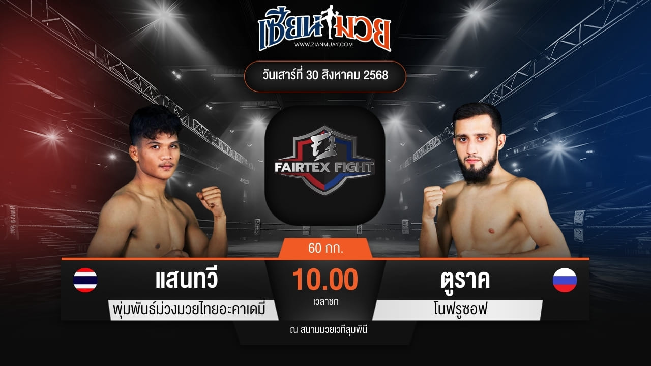 ไฮไลท์มวยศึก FAIRTEX FIGHT มวยมันส์พันธุ์ EXTREME ระหว่าง แสนทวี พุ่มพันธ์ม่วงมวยไทยอะคาเดมี่ พบ ตูราค โนฟรูซอฟ