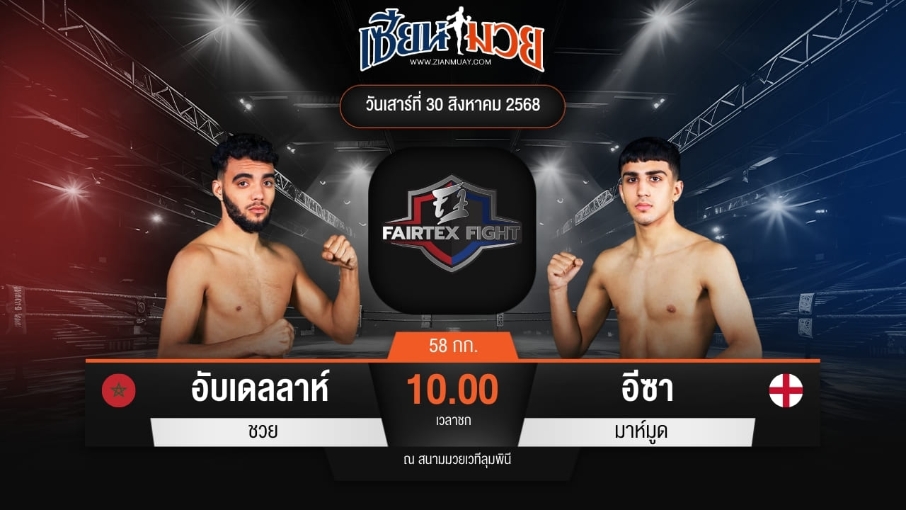 ไฮไลท์มวยศึก FAIRTEX FIGHT มวยมันส์พันธุ์ EXTREME ระหว่าง อับเดลลาห์ ชวย พบ อีซา มาห์มูด