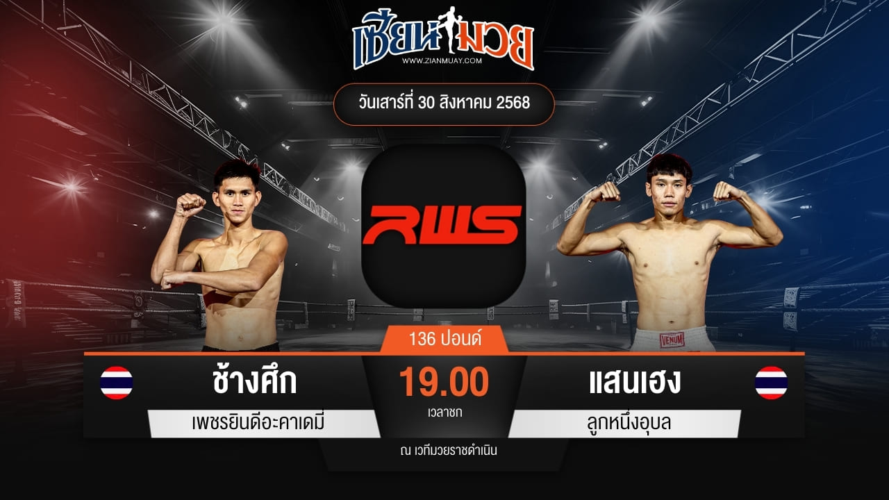 ไฮไลท์มวยศึก RAJADAMNERN WORLD SERIES ระหว่าง ช้างศึก เพชรยินดีอะคาเดมี่ พบ แสนเฮง ลูกหนึ่งอุบล