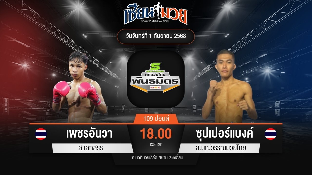 ไฮไลท์มวยศึกมวยไทยพันธมิตร ระหว่าง เพชรอันวา ส.เสกสรร พบ ซุปเปอร์แบงค์ ส.มณีวรรณมวยไทย