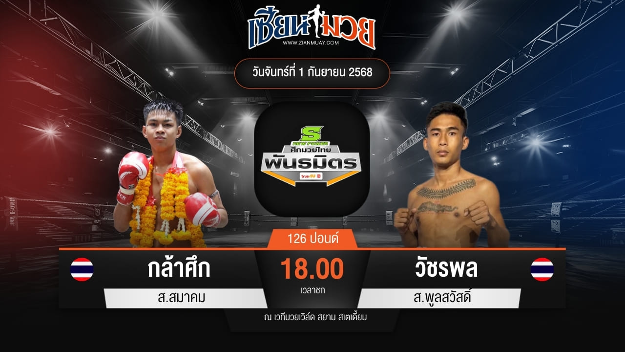 ไฮไลท์มวยศึกมวยไทยพันธมิตร ระหว่าง กล้าศึก ส.สมาคม พบ วัชรพล ส.พูลสวัสดิ์