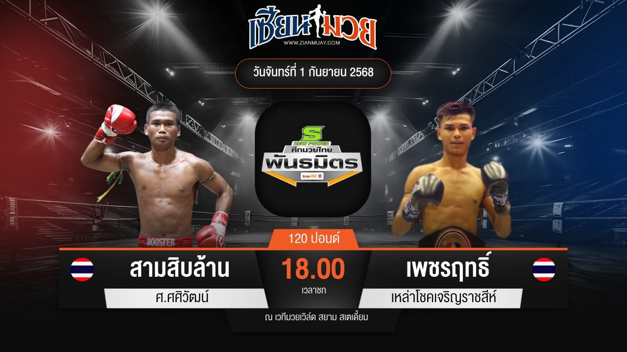 ไฮไลท์มวยศึกมวยไทยพันธมิตร ระหว่าง สามสิบล้าน ศ.ศศิวัฒน์ พบ เพชรฤทธิ์ เหล่าโชคเจริญราชสีห์