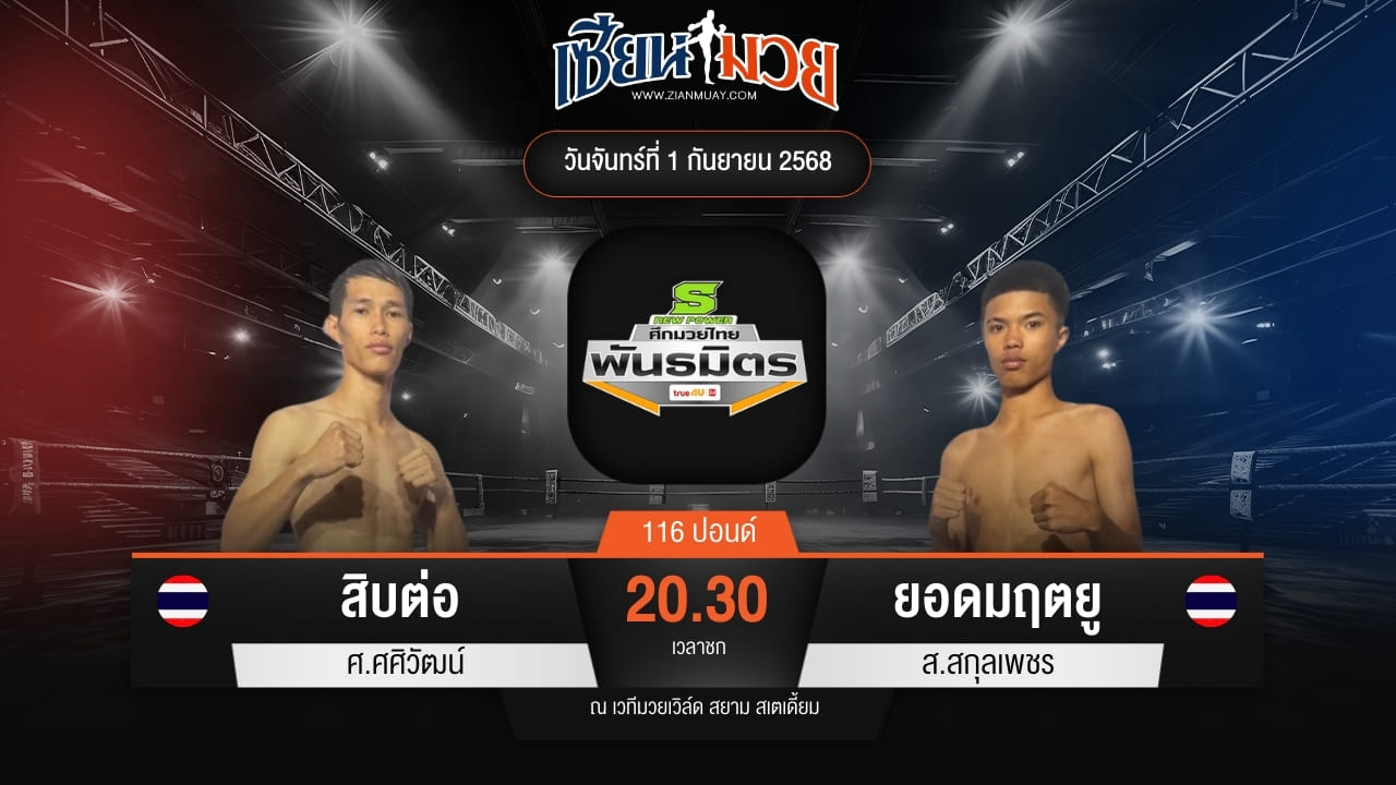 ไฮไลท์มวยศึกมวยไทยพันธมิตร ระหว่าง สิบต่อ ศ.ศศิวัฒน์ พบ ยอดมฤตยู ส.สกุลเพชร